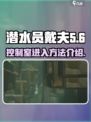 潜水员戴夫控制室怎么进入介绍