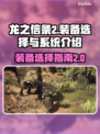 龙之信条2🔥装备选择全攻略💎