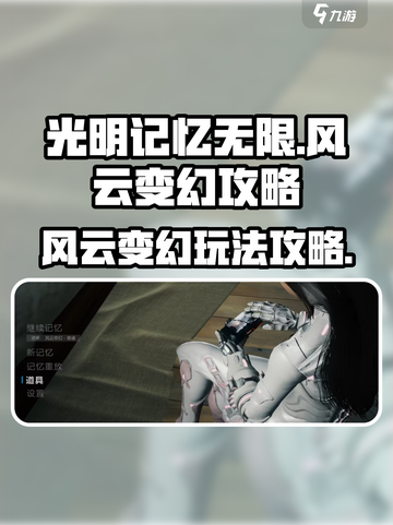 光明记忆无限风云变幻怎么过介绍截图1