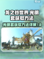 龙之谷世界光明套怎么获得介绍