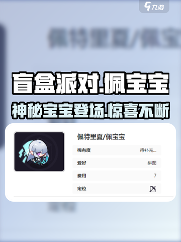盲盒派对佩宝宝超萌登场！🎮宝盒等你来拆🎁截图1