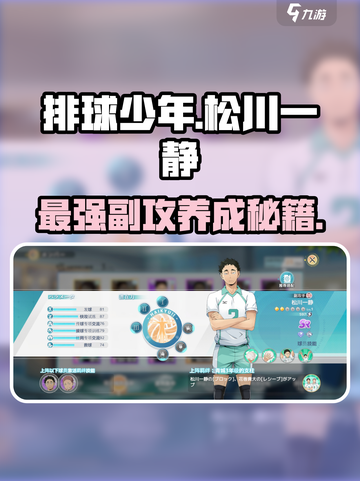 排球少年手游🔥松川一静玩法全揭秘✨截图1