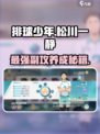 排球少年手游🔥松川一静玩法全揭秘✨