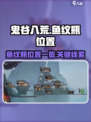 鬼谷八荒鱼纹瓶在哪介绍
