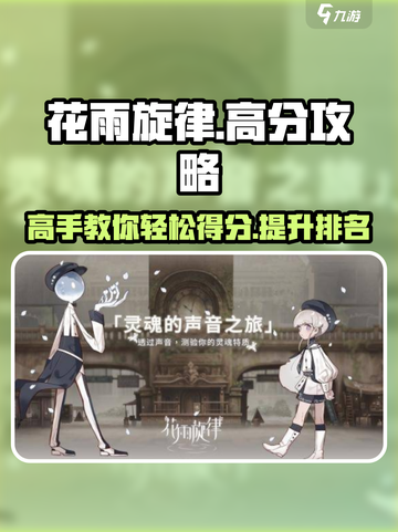 花雨旋律💯高分秘籍，轻松上手🚨截图1