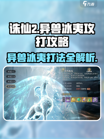 诛仙2手游🔥异兽冰夷打法攻略来了！快收藏👇截图1