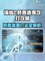 诛仙2手游🔥异兽冰夷打法攻略来了！快收藏👇