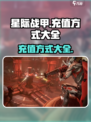 星际战甲手游如何充值介绍