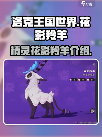 洛克王国世界🔥精灵花影羚羊超强解析🐑截图1