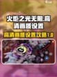 火炬之光无限画质怎么设置介绍