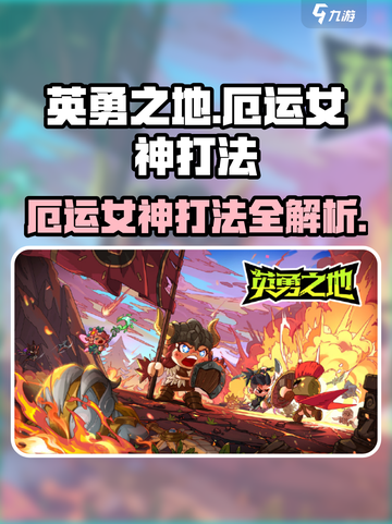 英勇之地🔥厄运女神打法攻略✨超详细技巧分享！截图1