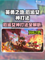 英勇之地🔥厄运女神打法攻略✨超详细技巧分享！