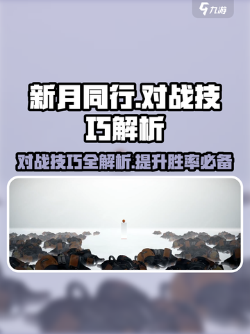新月同行对战🔥技巧全解，稳赢秘籍🎉截图1