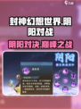 封神幻想世界阴阳怎么打介绍