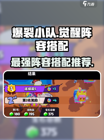 爆裂小队阵容推荐觉醒介绍截图1