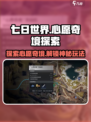 七日世界心愿奇境怎么玩介绍