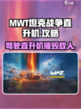 MWT坦克战争直升机怎么玩介绍