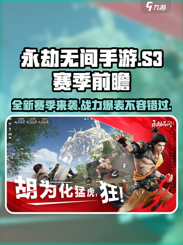 永劫无间手游S3赛季🔥全新内容抢先看！截图1