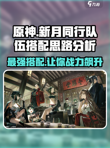 新月同行🔥最强队伍搭配思路大公开！🎮截图1