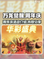 万龙觉醒半周年庆活动介绍介绍