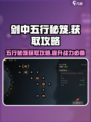 剑中五行秘笈🔥超简单获取攻略来啦！