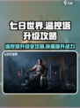 七日世界温控塔升级介绍