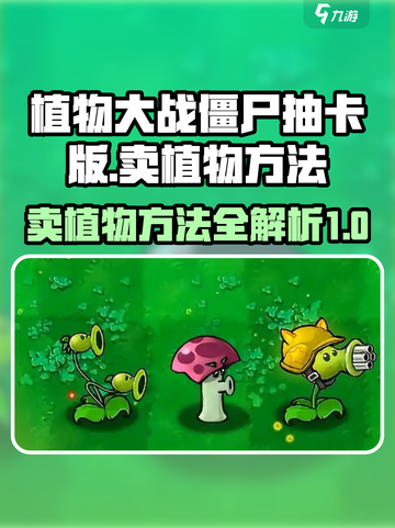 植物大战僵尸抽卡版怎么卖植物介绍截图1