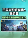 三国志幻想大陆2🔥天机令获取全攻略✨