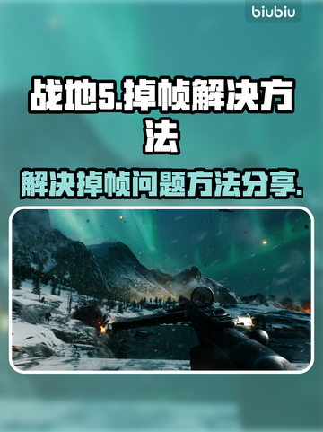 战地5掉帧🔥优化设置让你流畅吃鸡！🎮截图1