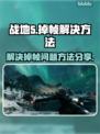 战地5掉帧🔥优化设置让你流畅吃鸡！🎮