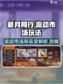 新月同行流动市场怎么玩介绍