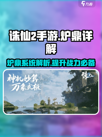 诛仙2手游🔥炉鼎系统全面解析，助你战力飙升！截图1