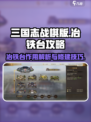 三国志战棋版冶铁台作用介绍