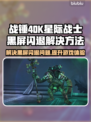 战锤40K星际战士复刻版🔥黑屏闪退解决方法来了！