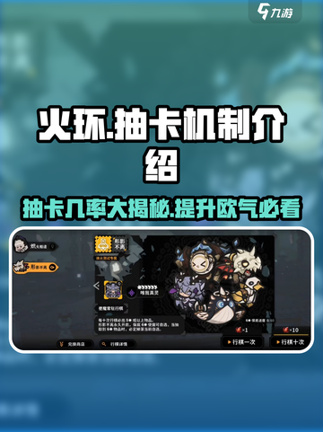 火环抽卡机制介绍介绍截图1