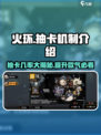 火环抽卡机制介绍介绍