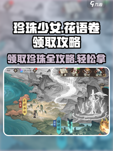 花语卷珍珠领取攻略✨《游戏名》玩家必看！截图1