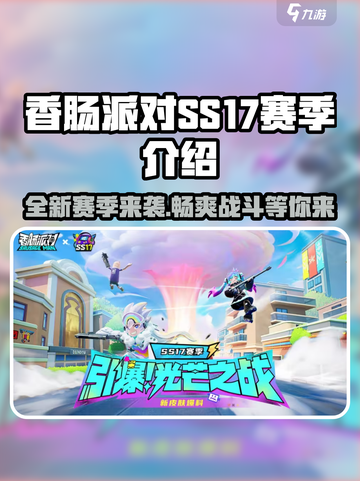 香肠派对SS17赛季🔥全新玩法揭秘！💥截图1