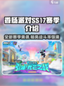 香肠派对SS17赛季🔥全新玩法揭秘！💥