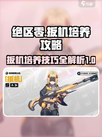 绝区零扳机培养玩法攻略介绍截图1