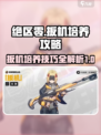 绝区零扳机培养玩法攻略介绍