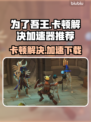 为了吾王卡顿？游戏流畅秘籍在这里！👇