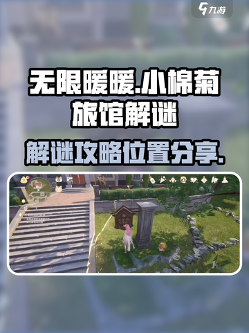 无限暖暖小棉菊旅馆🔥解谜全攻略📍截图1