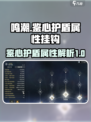 鸣潮鉴心护盾吃什么属性介绍