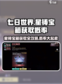七日世界星铸宝箱怎么获取介绍