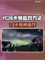 🔥FC26卡顿救星！🎮✨
