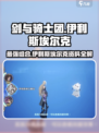 剑与骑士团：伊利斯和埃尔克竟是这般存在！🔥