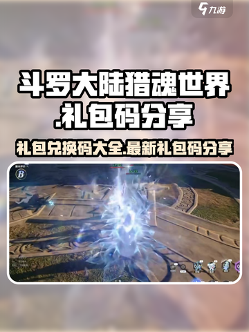 斗罗大陆猎魂世界礼包兑换码有哪些介绍截图1