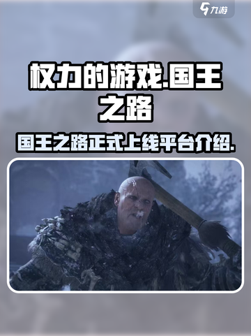 权力的游戏国王之路🔥上线平台大揭秘！截图1