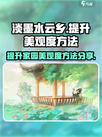 淡墨水云乡美观度怎么提升介绍截图1